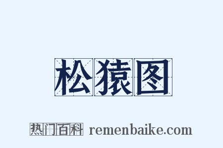 松猿图是什么意思的图片